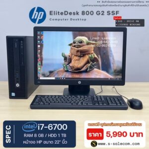 HP EliteDesk 800 G2 (i7-6700) พร้อมจอ 22 นิ้ว RAM 8GB / HDD 1 TB