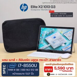 HP Elite X2G4 Tablet (i7-8550U) RAM 8GB / SSD M.2 512 GB (ไม่ทัชสกรีน)